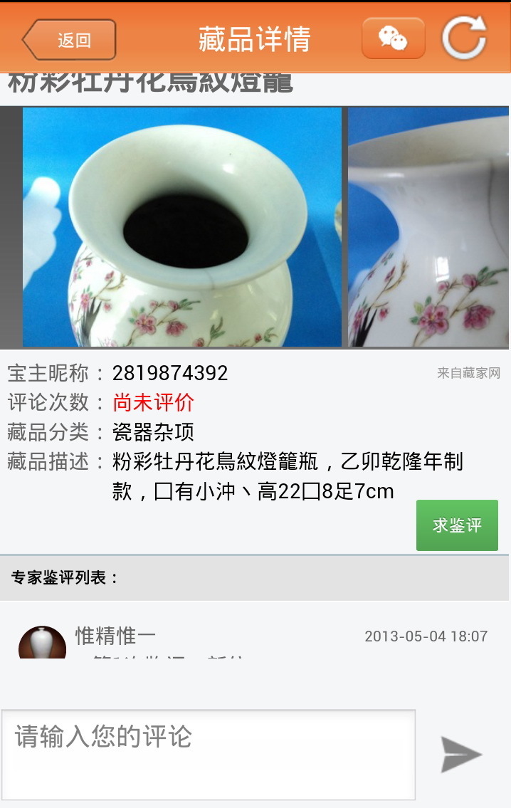 藏家网鉴评通截图4