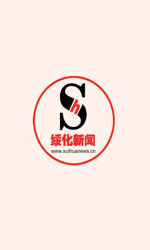 绥化新闻网新闻截图1