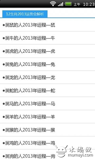 2013十二生肖运程运势截图4