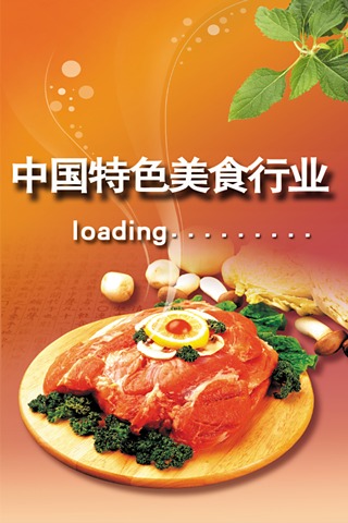 中国特色美食行业截图4