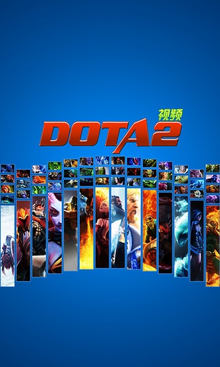 DOTA2视频宝截图2