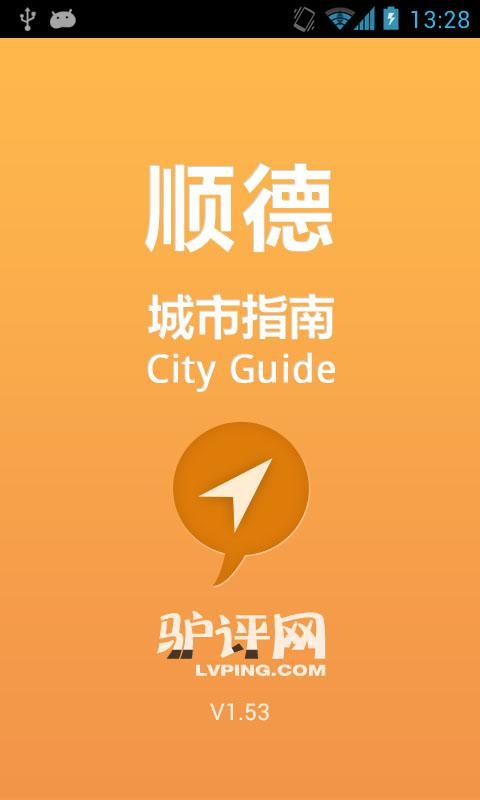 顺德城市指南截图1