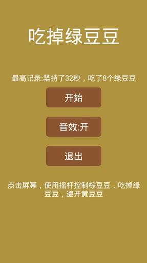 吃掉绿豆豆截图2