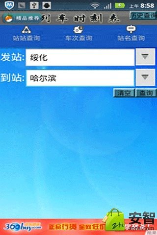 列车时刻表截图1