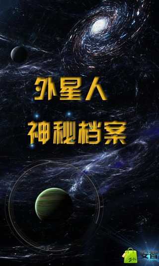 外星人神秘档案截图2