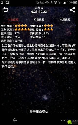 天天星座运势截图1