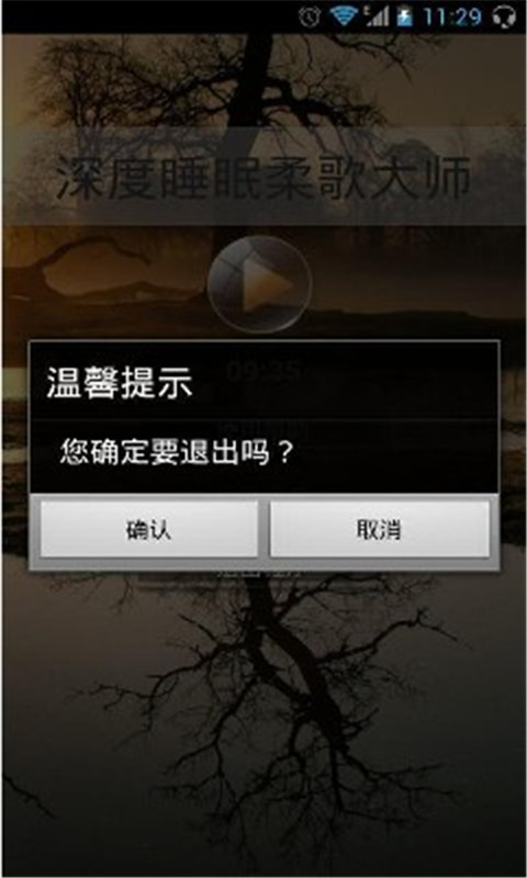 深度睡眠柔歌大师截图1