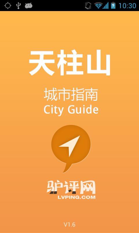 天柱山城市指南截图1