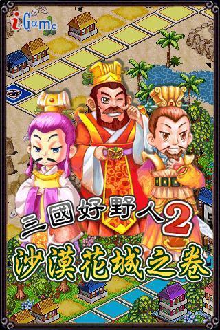 iGame 三国好野人2 FREE截图1