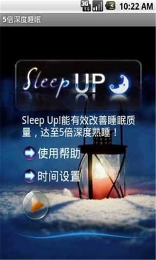 10倍深度睡眠截图2