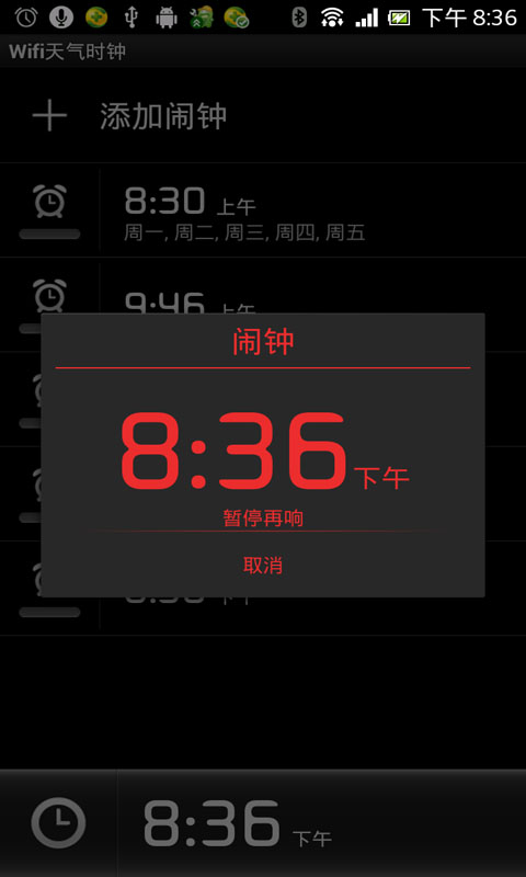 Wifi天气闹钟截图3