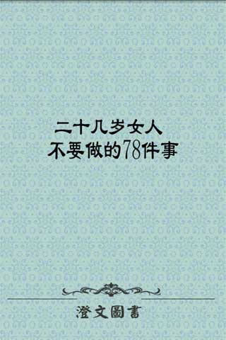 二十几岁女人不要做的78件事截图4