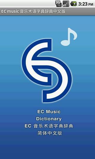 EC音乐术语字典辞典 (简体中文版)截图6