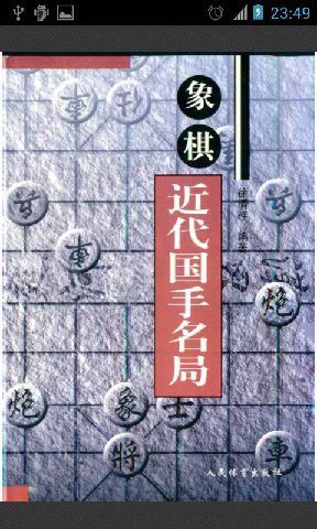 象棋近代国手名局截图1