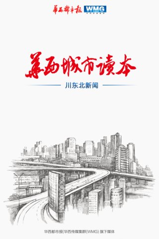 川东北新闻截图1