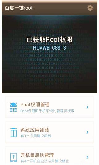 牛人教你获取root权限技巧截图3