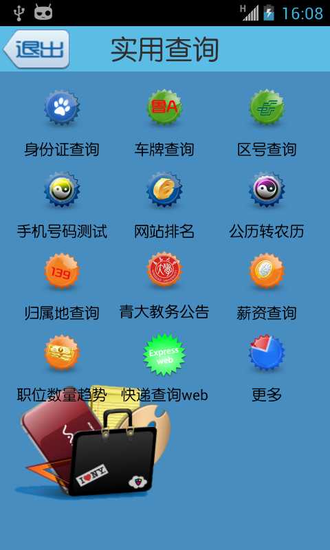 实用查询截图1