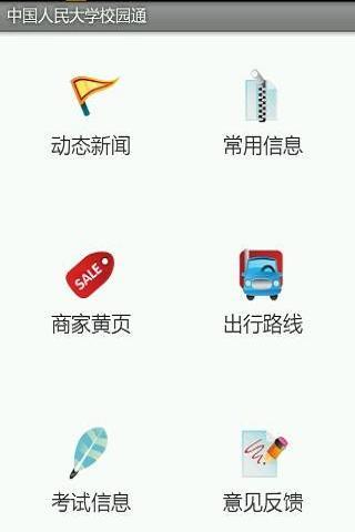 中国人民大学校园通截图1