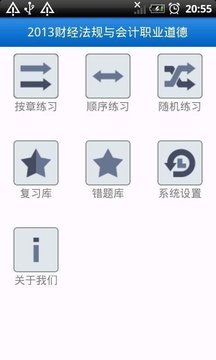 2013财经法规职业道德截图