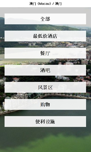 澳门 城市指南截图1