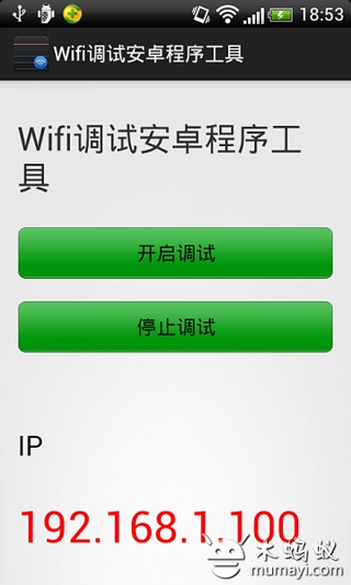 Android wifi调试程序截图1