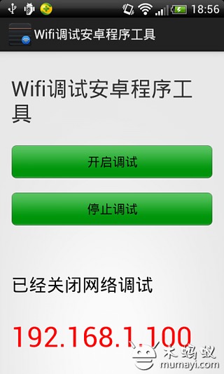 Android wifi调试程序截图2