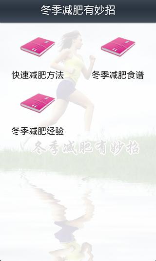 冬季减肥有妙招截图2