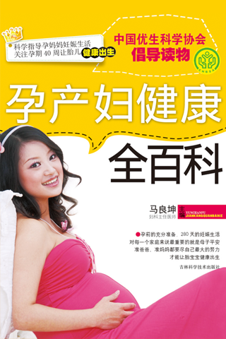 孕产妇健康全百科截图1