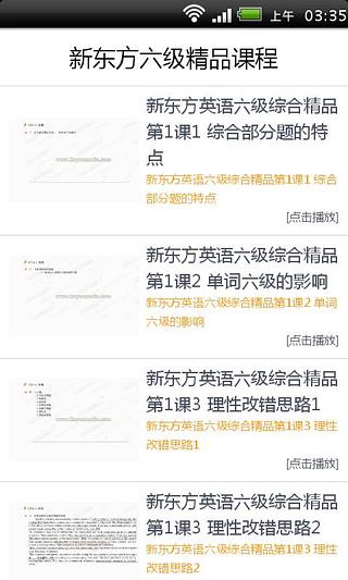 新东方六级精品课程截图2