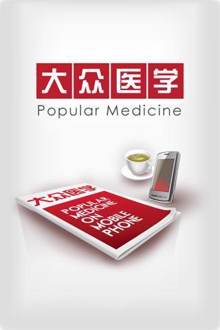 大众医学,popular medicine截图2
