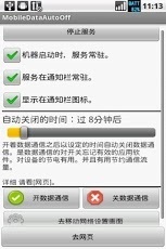 数据通信自动关闭 MobileDataAutoOff截图3