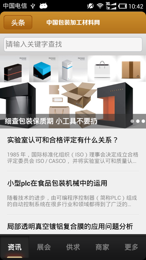 中国包装加工材料网截图1