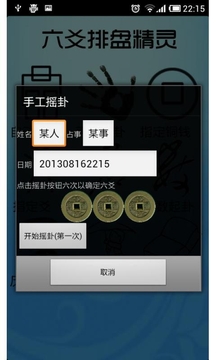 六爻排盘精灵截图