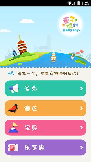 亲子杭州截图4