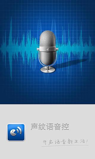 声纹语音控截图5