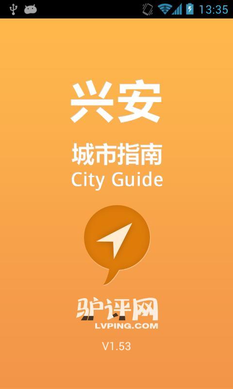 兴安城市指南截图1