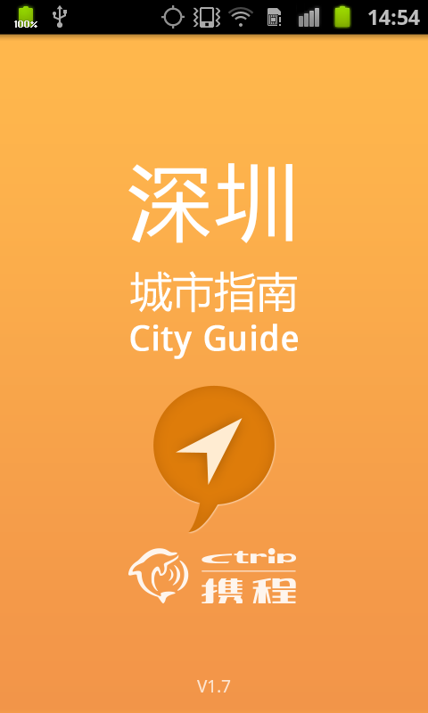 深圳城市指南截图4