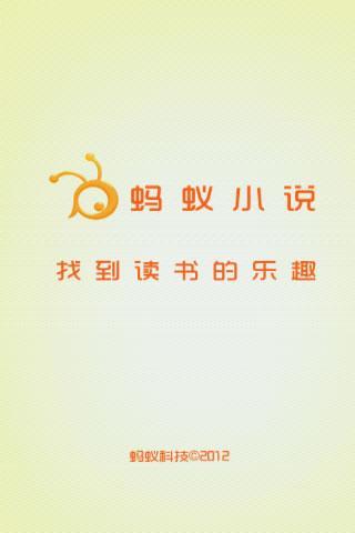 蚂蚁小说截图1