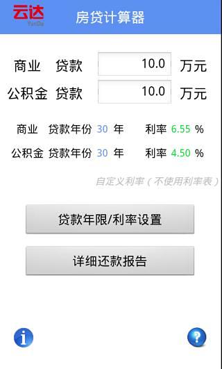 云达房贷计算截图4