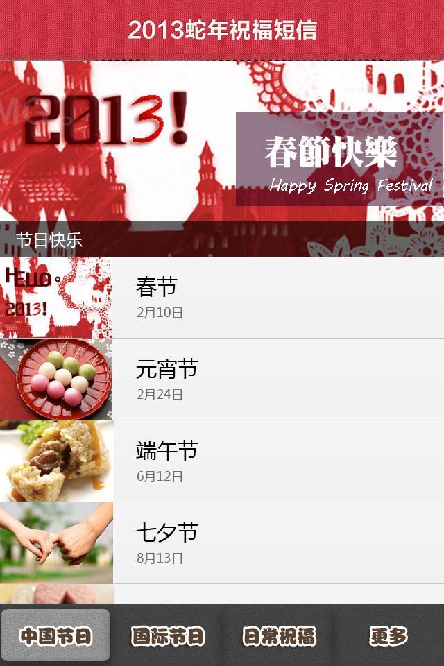 2013节庆祝福短信截图1