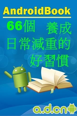 66个养成日常减重的好习惯截图1