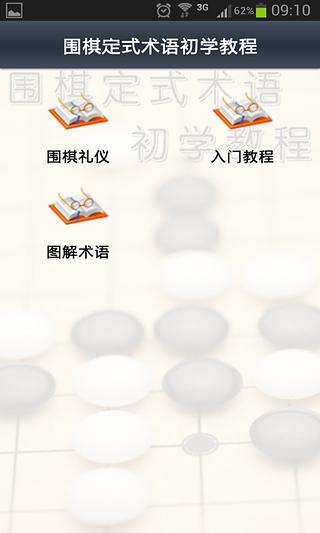 围棋定式术语初学教程截图1