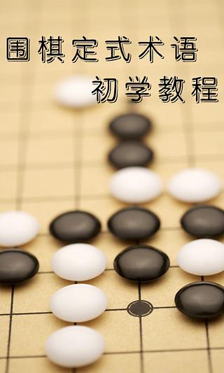 围棋定式术语初学教程截图5