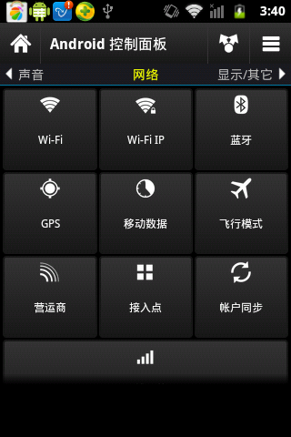 Android控制面板截图2