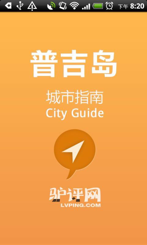 普吉岛城市指南截图1