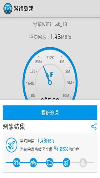 WiFi测速截图2