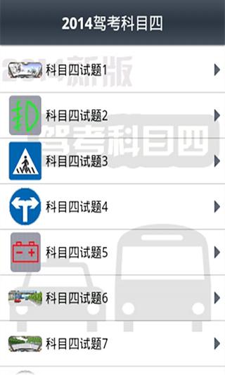 2014驾考科目四截图2