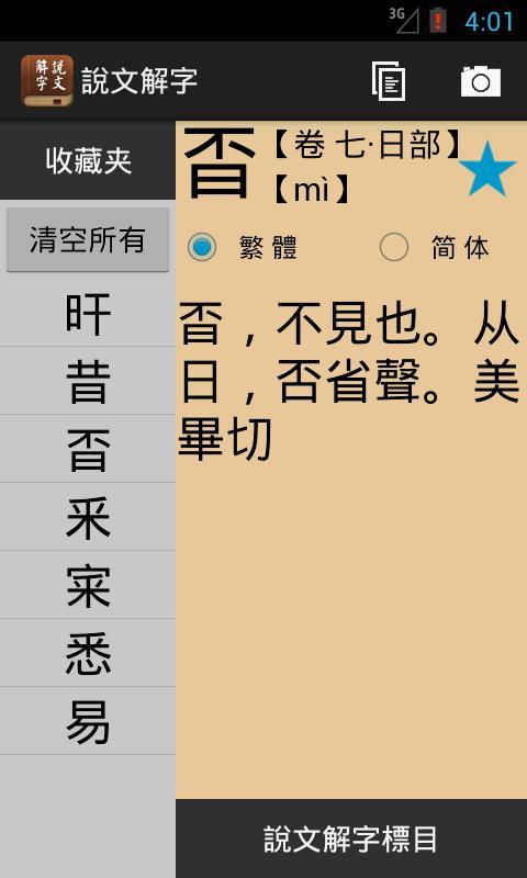 说文解字截图