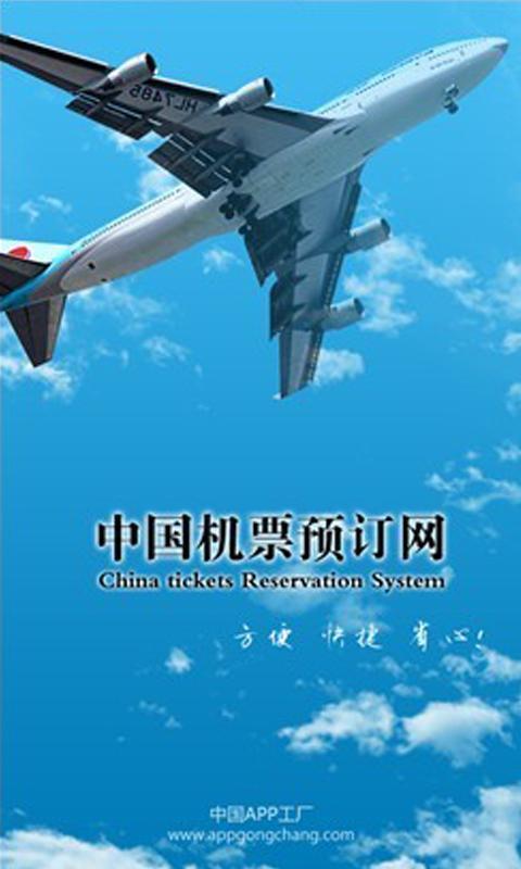 中国机票预订网截图1