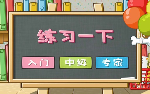 哈利学前班:小神童心算4截图2